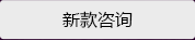新款咨詢(xún)