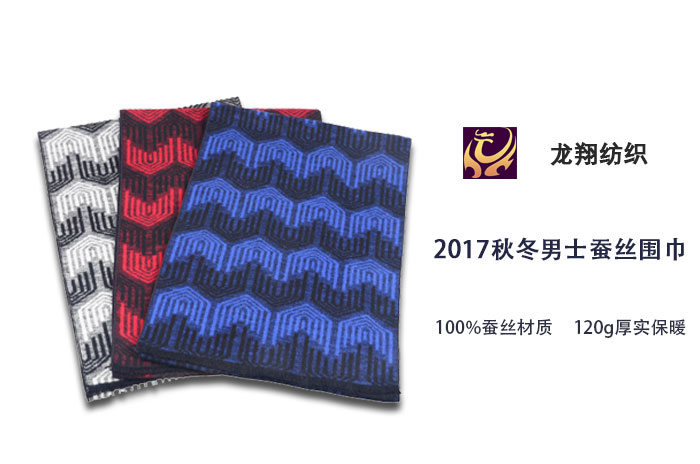 2017秋冬男士蠶絲圍巾