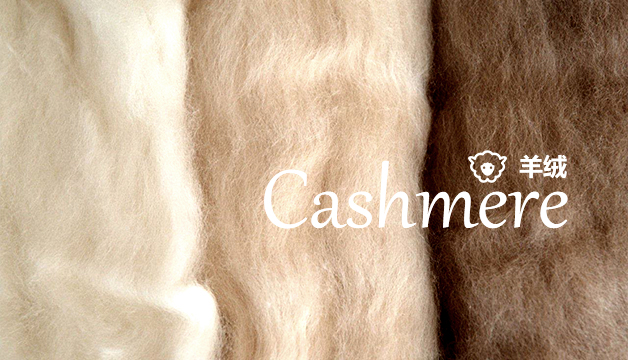 羊絨原料 羊絨原料